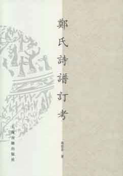 郑氏诗谱订考