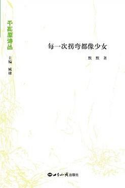 每一次拐弯都像少女