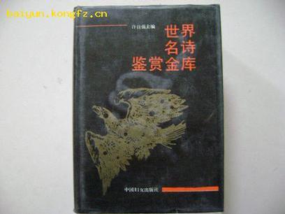 世界名诗鉴赏金库