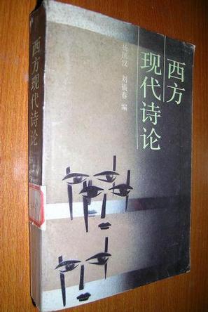 西方现代诗论