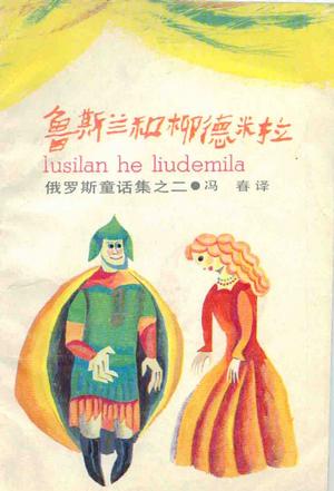 鲁斯兰和柳德米拉