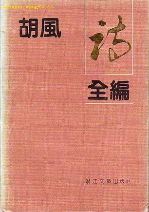 胡风诗全编