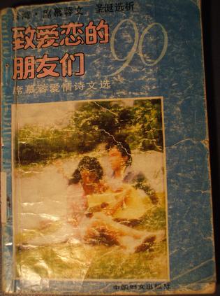 致爱恋的朋友们