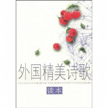 外国精美诗歌读本