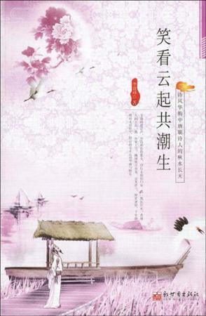 笑看云起共潮生-诗风华韵中唐朝诗人的秋水长天