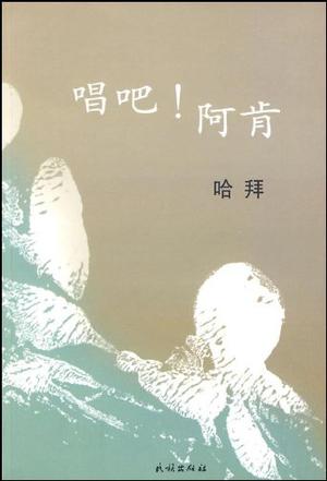 唱吧！阿肯