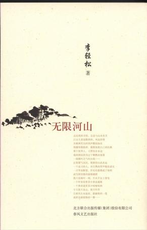 无限河山