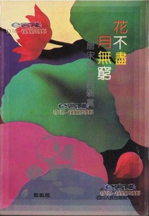 花不尽 月无穷