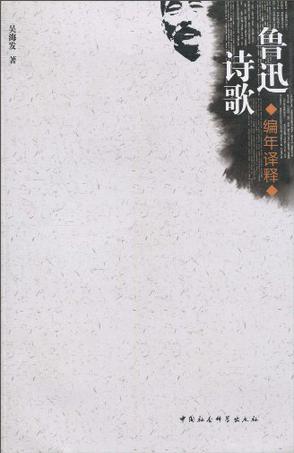 鲁迅诗歌编年译释