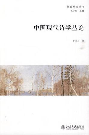 中国现代诗学丛论