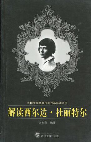 解读西尔达·杜丽特尔