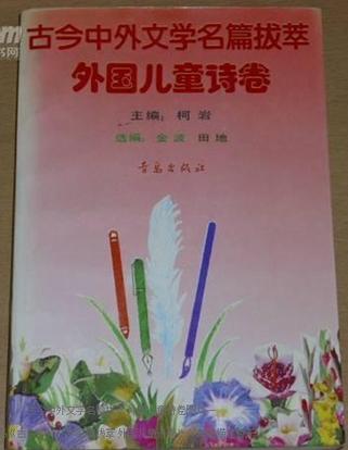 古今中外文学名篇拔萃：外国儿童诗卷
