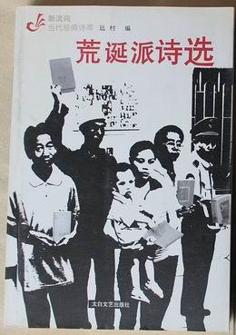 荒诞派诗选
