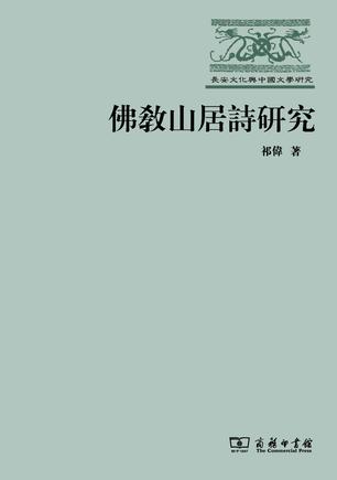 佛教山居诗研究