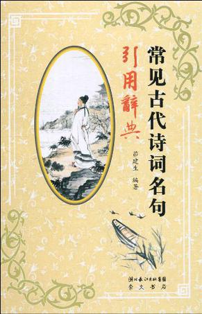 常见古代诗词名句引用辞典
