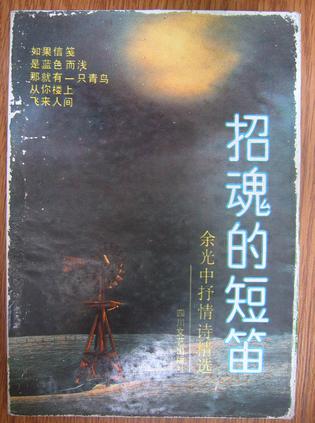 招魂的短笛---余光中抒情诗精选