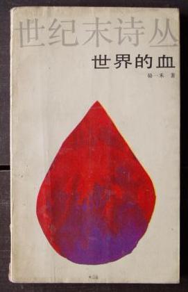 世界的血