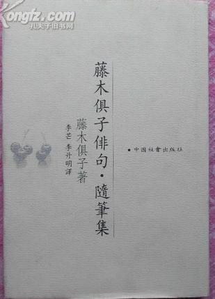 藤木俱子俳句 随笔集