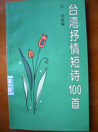台湾抒情短诗100首
