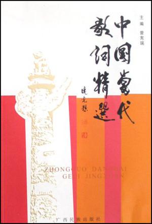 中国当代歌词精选