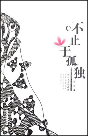 不止于孤独