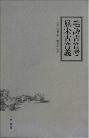 毛诗古音考 屈宋古音义