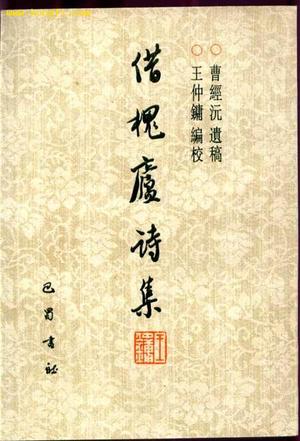 借槐庐诗集