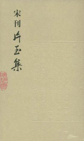 宋刊片玉集