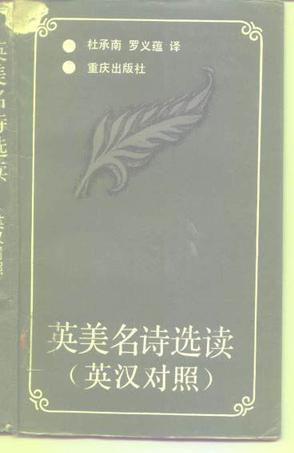 英美名诗选读