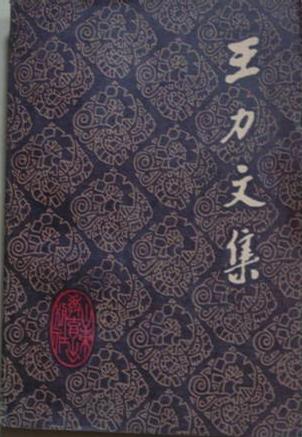 王力文集. 第十五卷
