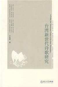 台湾新世代诗歌研究