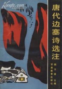 唐代边塞诗选注