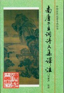 南唐二主词诗文集译注