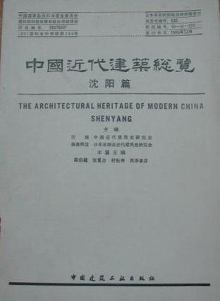中国近代建筑总览·沈阳篇