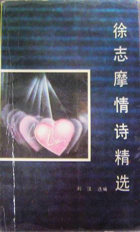 徐志摩情诗精选