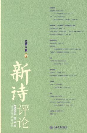 新诗评论2008年第2辑(总第八辑)