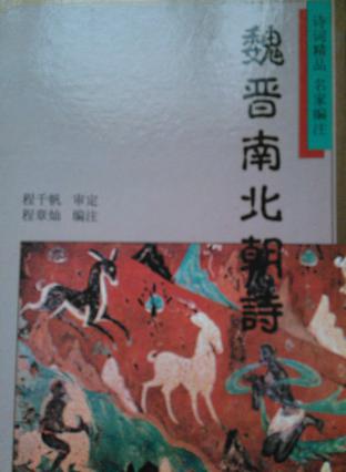 魏晋南北朝诗 - 诗词精品.名家编注(9)