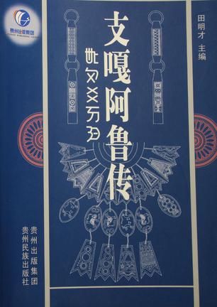 支嘎阿鲁传