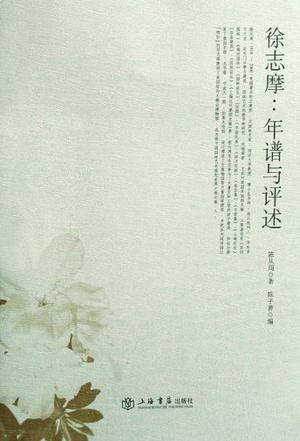 徐志摩：年谱与评述