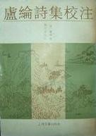 盧綸詩集校註