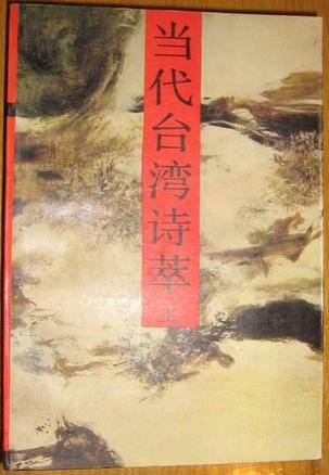 当代台湾诗萃（上）