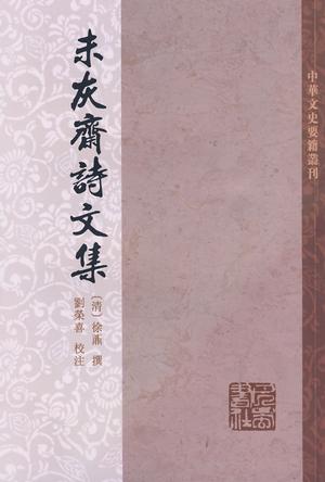 未灰斋诗文集