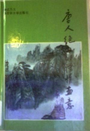 唐人绝句的诗情画意