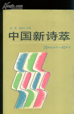 中国新诗萃
