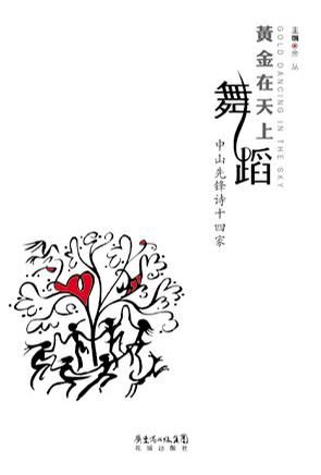 黄金在天上舞蹈：中山先锋诗十四家