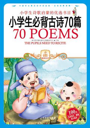 小学生必背古诗70篇