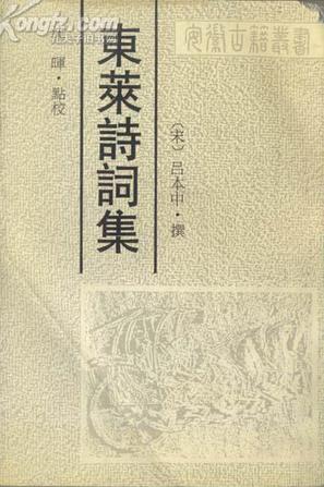 东莱诗词集