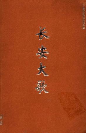 长安大歌