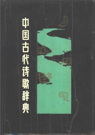 中国古代诗歌辞典