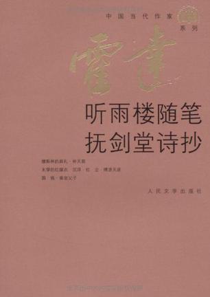 听雨楼随笔·抚剑堂诗抄